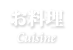 お料理-Cuisine