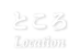 ところ-Location